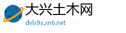 大兴土木网